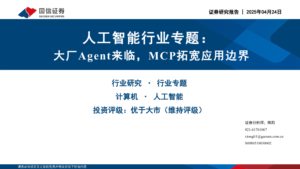 国信证券：<em>人工智能</em>行业专题：大厂Agent来临，MCP拓宽应用边界 海报