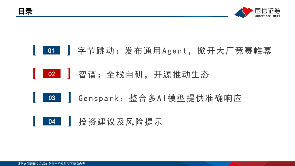 国信证券：人工智能行业专题：大厂Agent来临，MCP拓宽应用边界_第7页