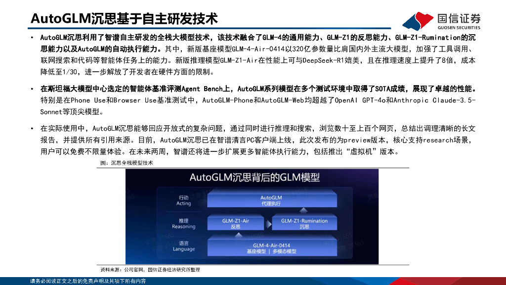 国信证券：人工智能行业专题：大厂Agent来临，MCP拓宽应用边界_第9页