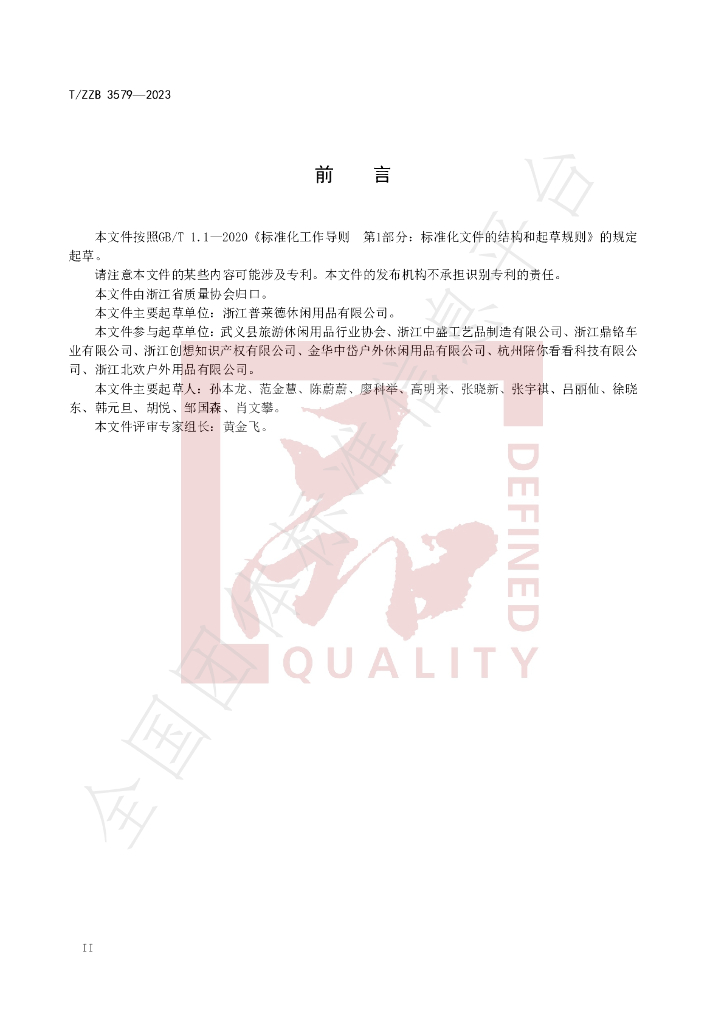T/ZZB 3579-2023 标准预览