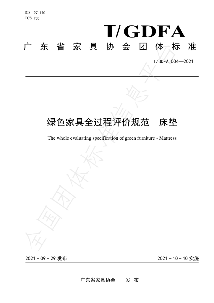 T/GDFA 004-2021 标准预览