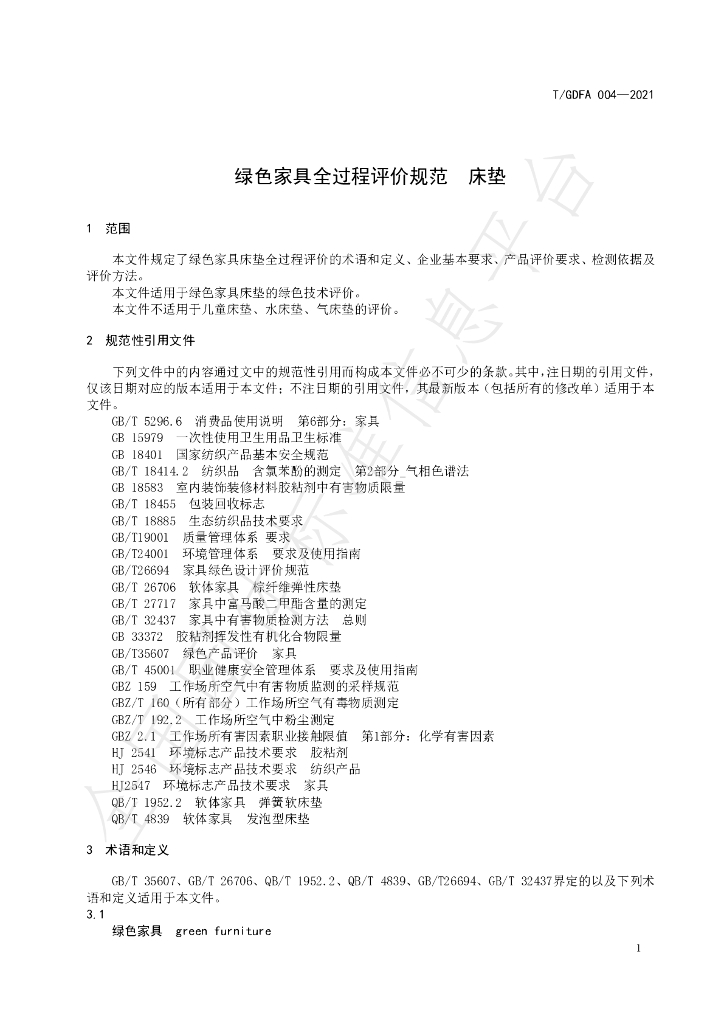 T/GDFA 004-2021 标准预览