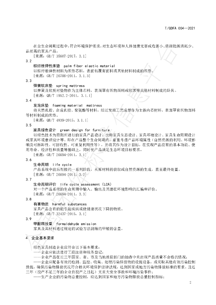 T/GDFA 004-2021 标准预览