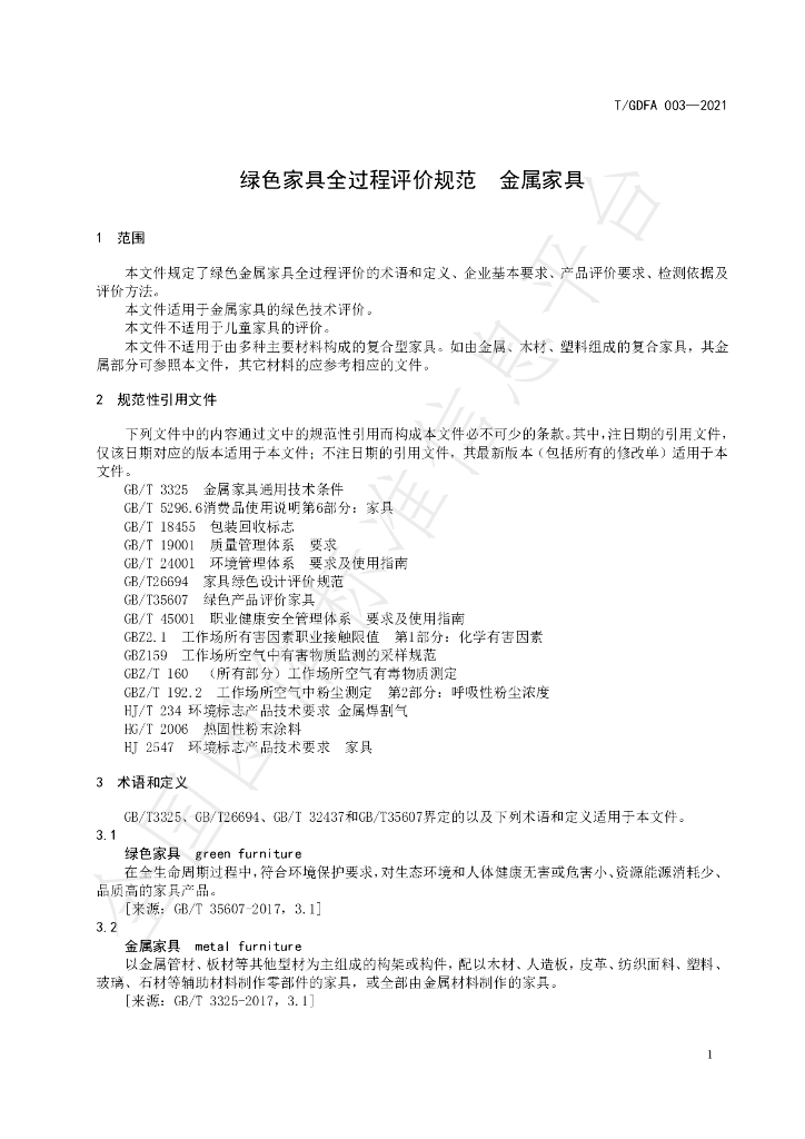 T/GDFA 003-2021 标准预览