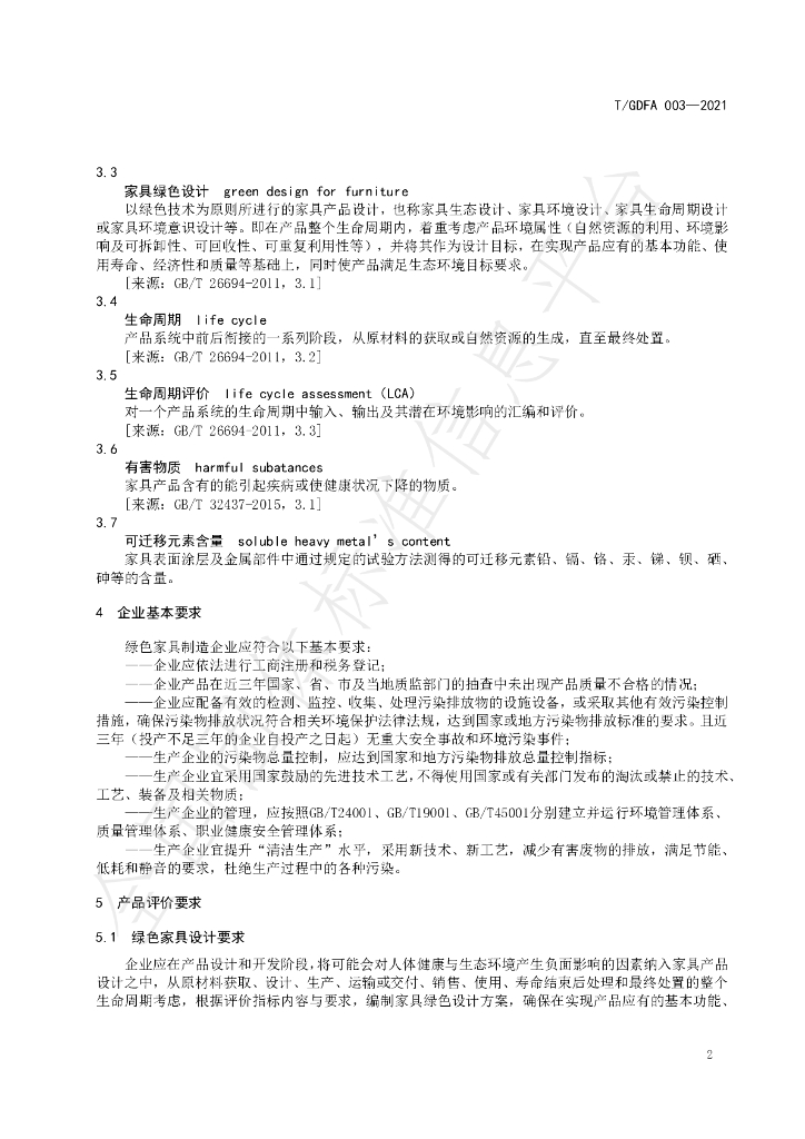 T/GDFA 003-2021 标准预览
