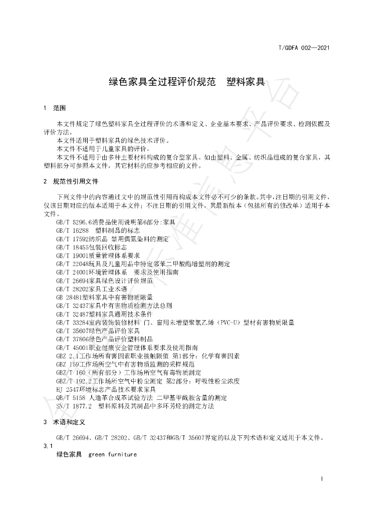 T/GDFA 002-2021 标准预览