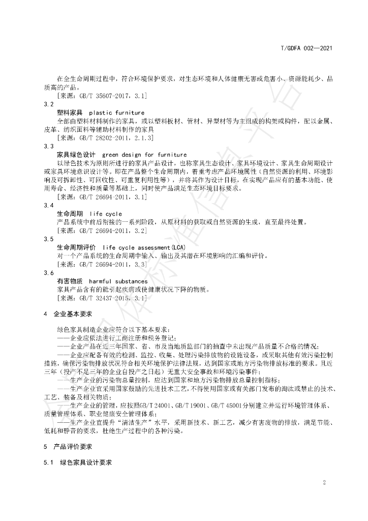 T/GDFA 002-2021 标准预览
