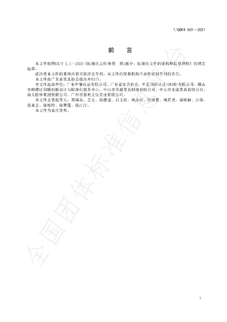T/GDFA 001-2021 标准预览