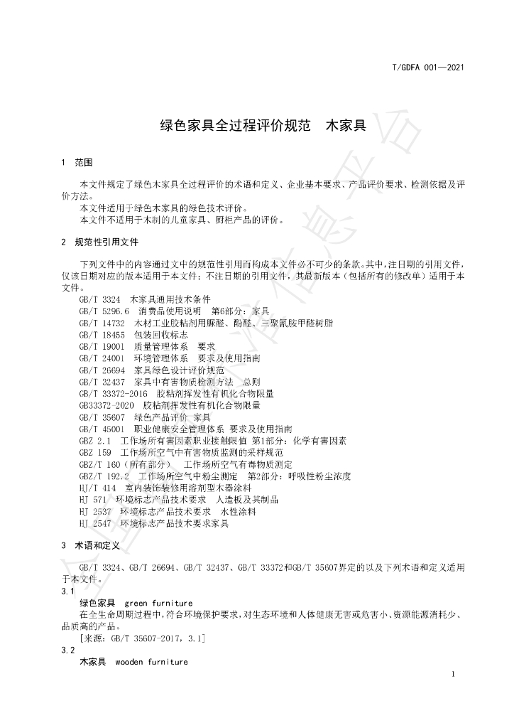 T/GDFA 001-2021 标准预览