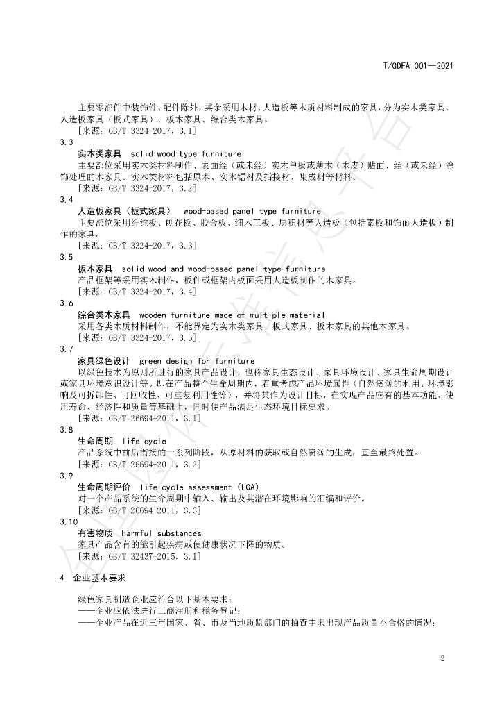 T/GDFA 001-2021 标准预览