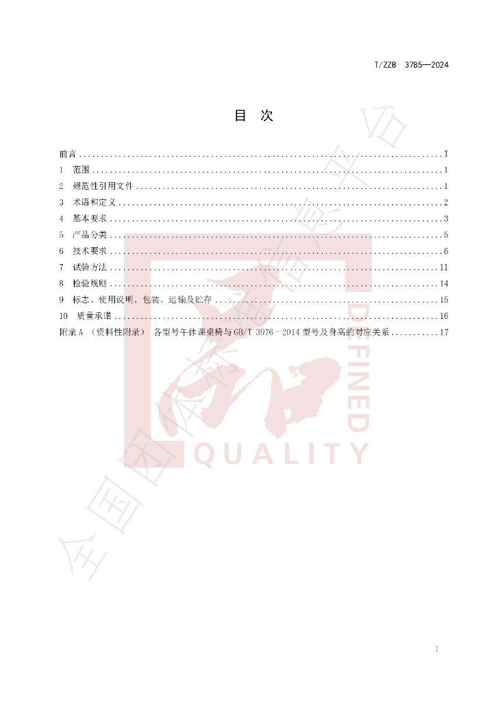 T/ZZB 3785-2024 标准预览