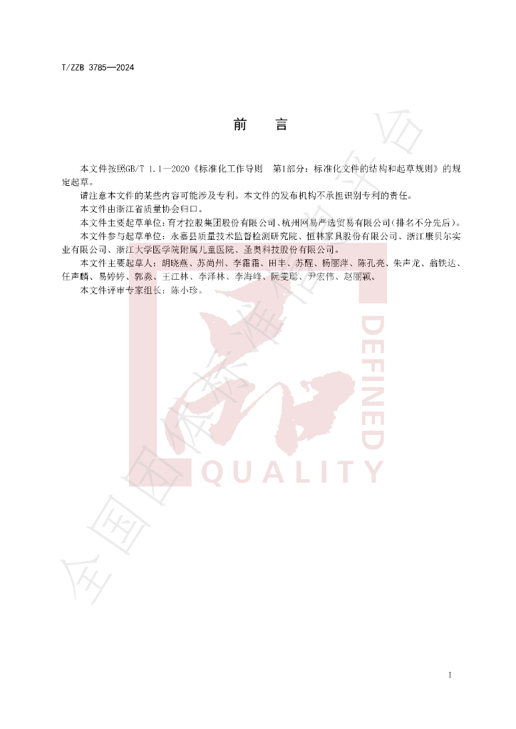 T/ZZB 3785-2024 标准预览