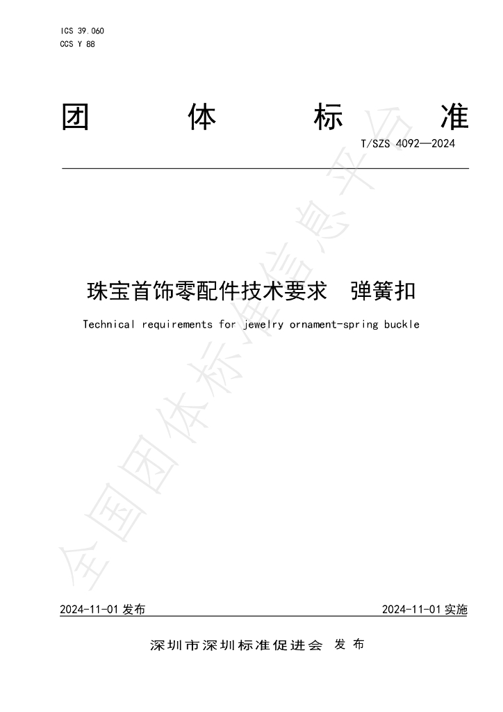 T/SZS 4092-2024 标准预览