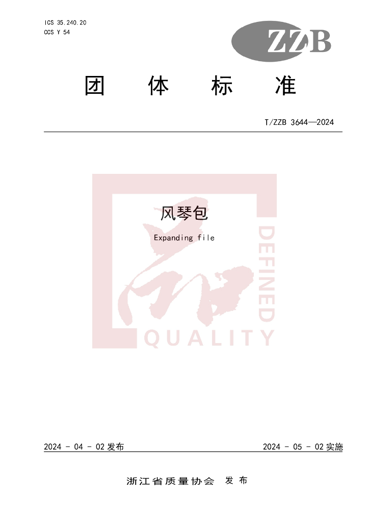 T/ZZB 3644-2024 标准预览