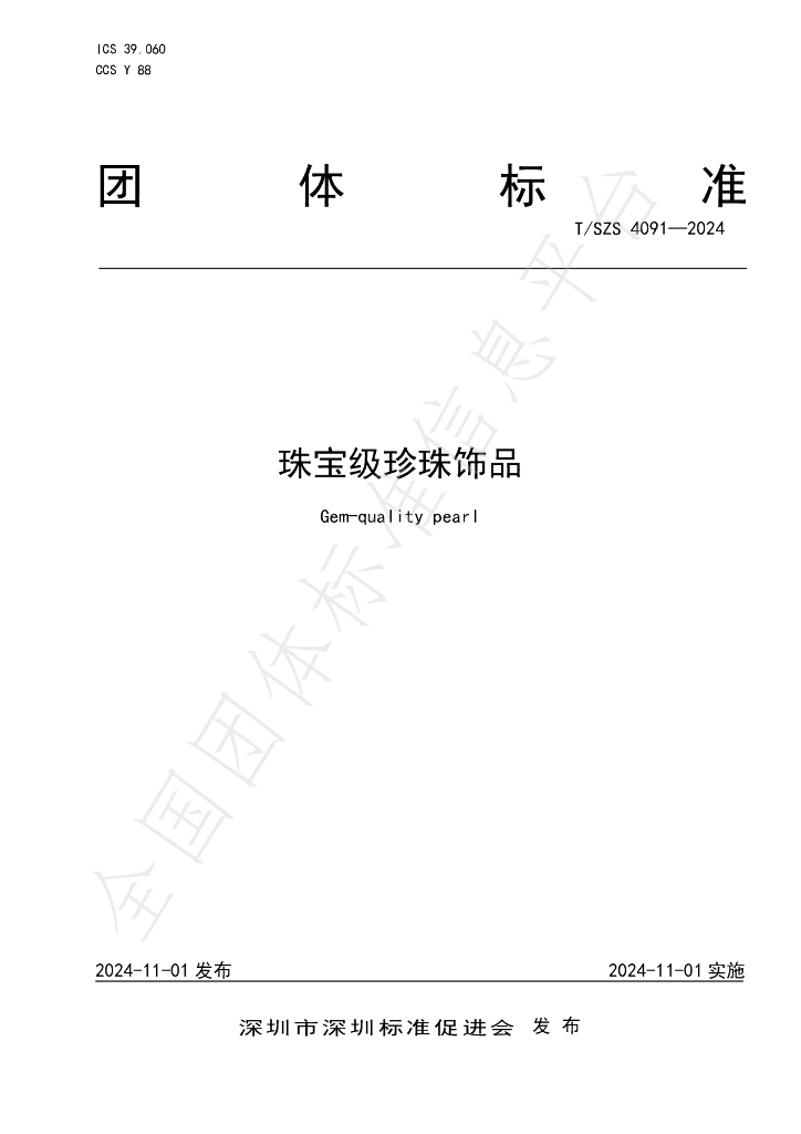 T/SZS 4091-2024 标准预览