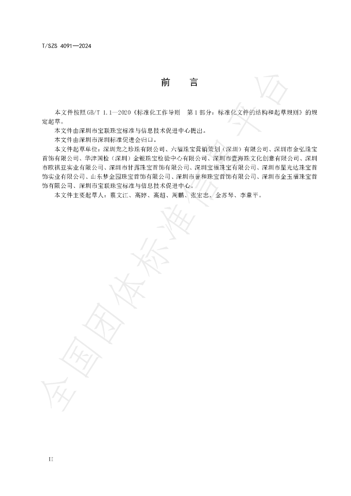 T/SZS 4091-2024 标准预览