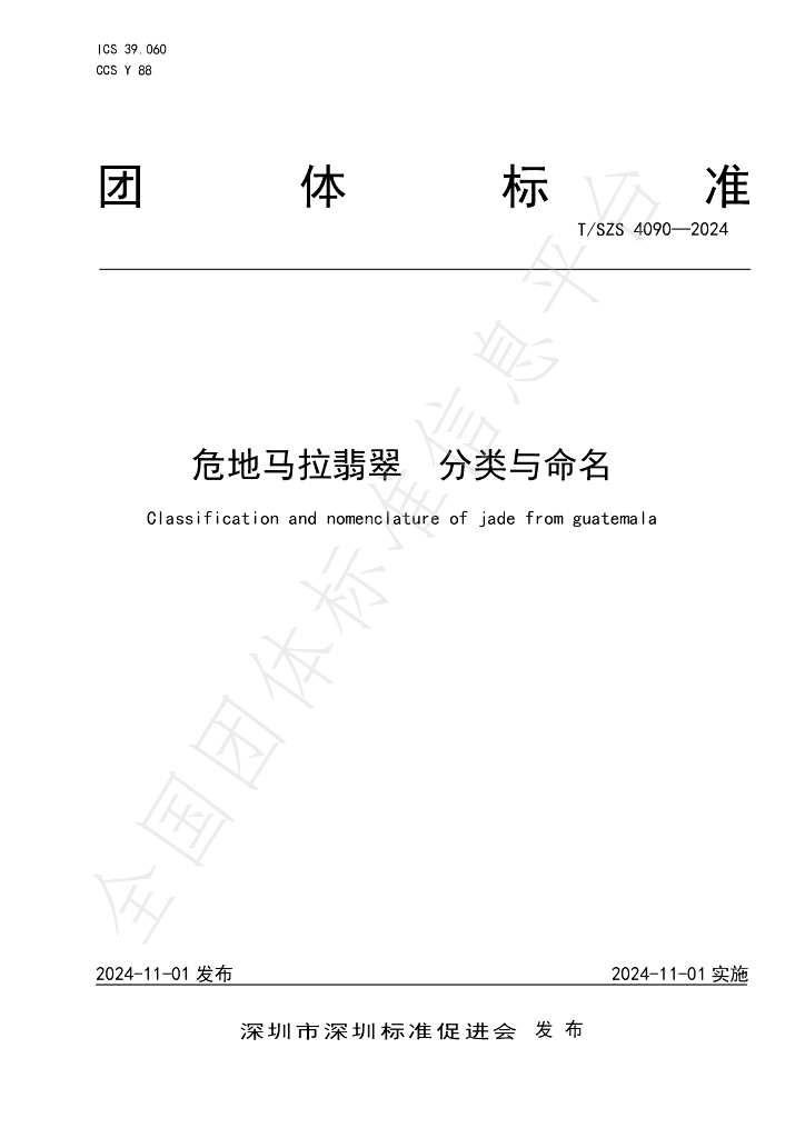 T/SZS 4090-2024 标准预览