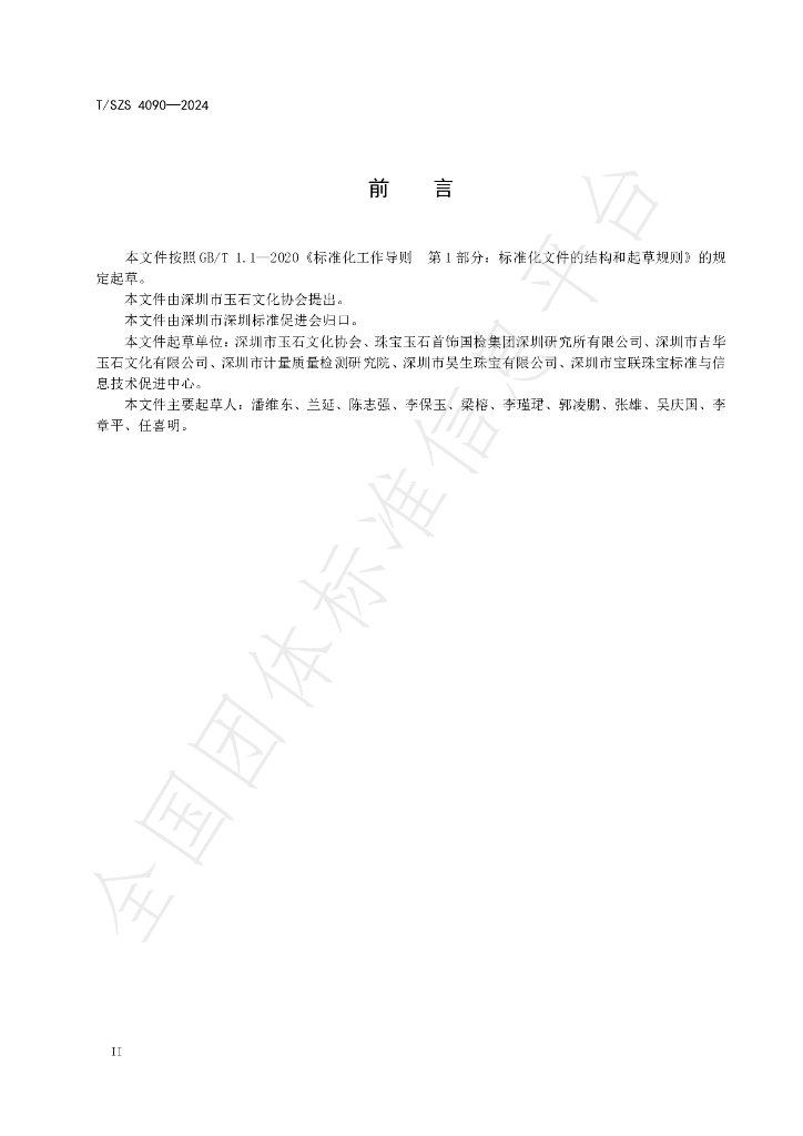 T/SZS 4090-2024 标准预览