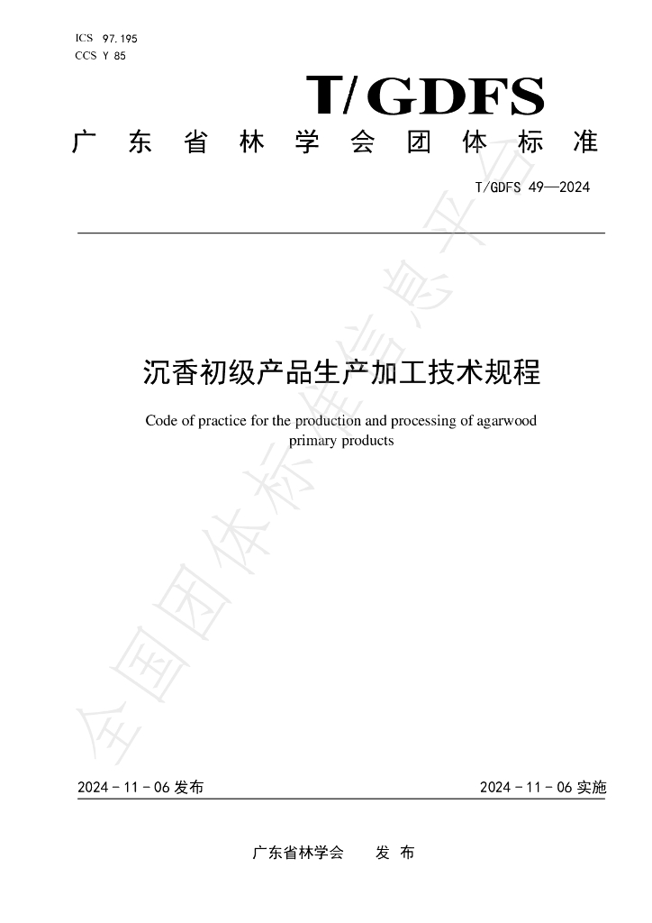 T/GDFS 49-2024 标准预览