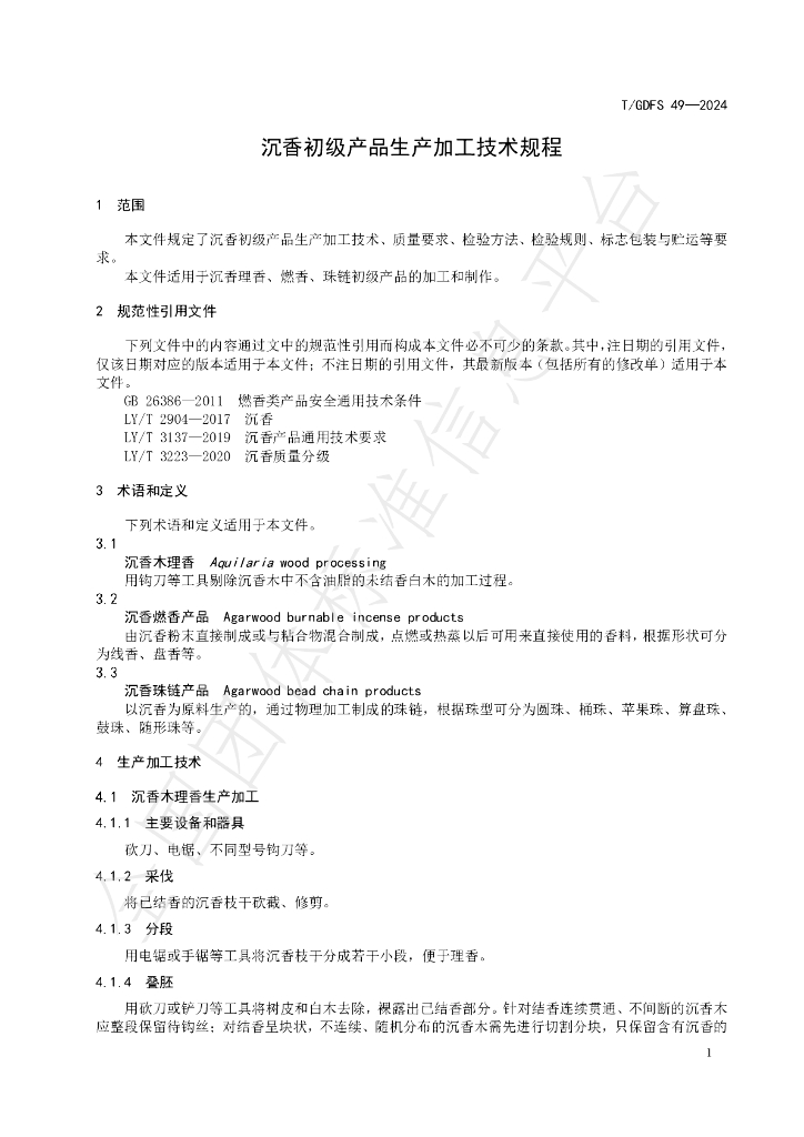 T/GDFS 49-2024 标准预览