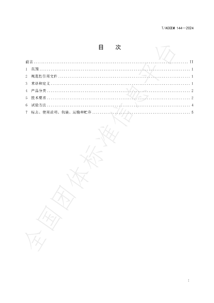 T/ACCEM 144-2024 标准预览