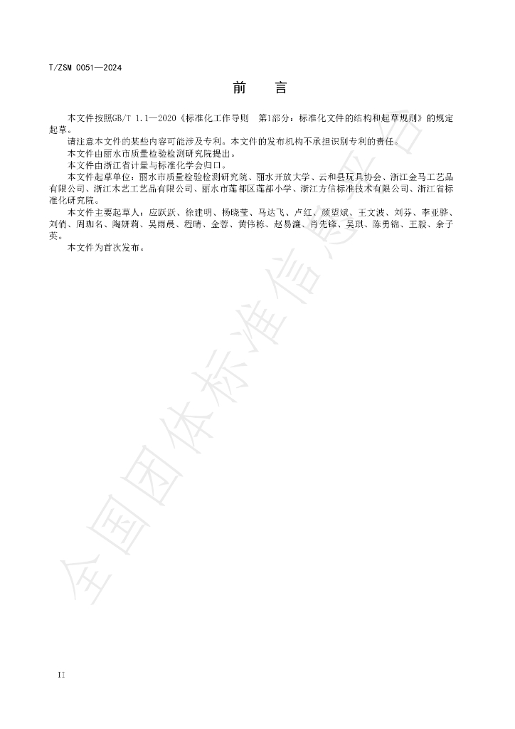 T/ZSM 0051-2024 标准预览