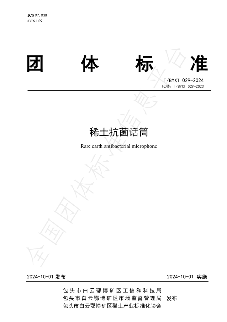 T/BYXT 029-2024 标准预览