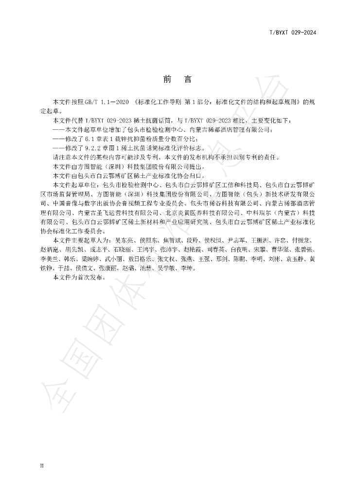 T/BYXT 029-2024 标准预览
