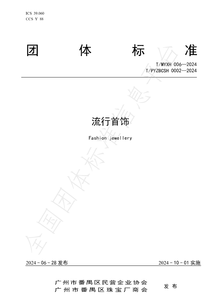 T/MYXH 006-2024 标准预览
