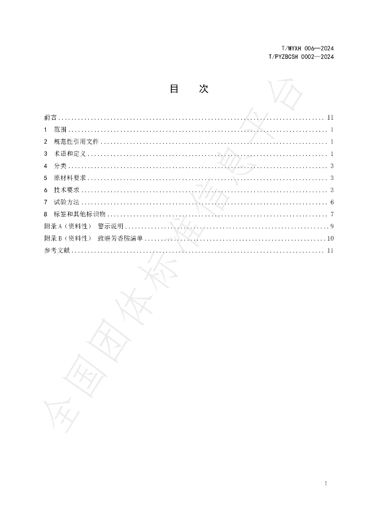 T/MYXH 006-2024 标准预览