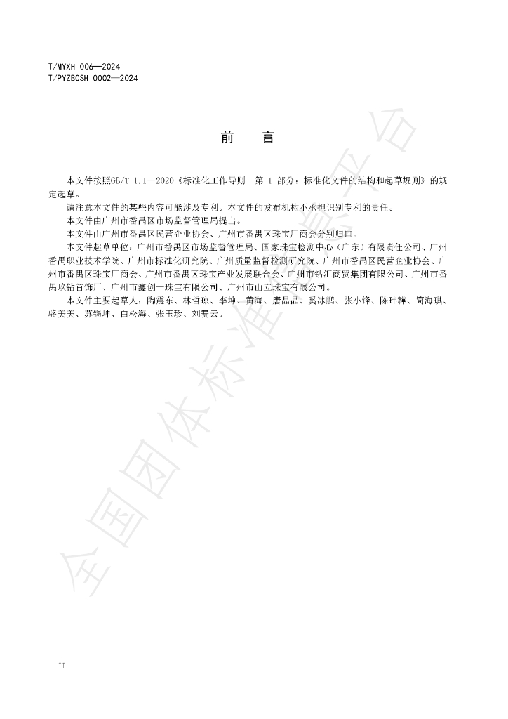 T/MYXH 006-2024 标准预览