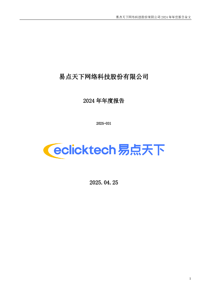 301171-易点天下：2024年年度报告海报