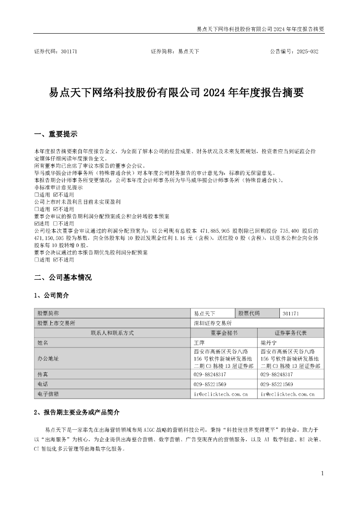 301171-易点天下：2024年年度报告摘要海报