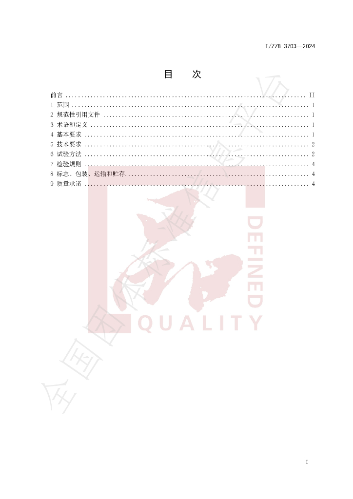 T/ZZB 3703-2024 标准预览