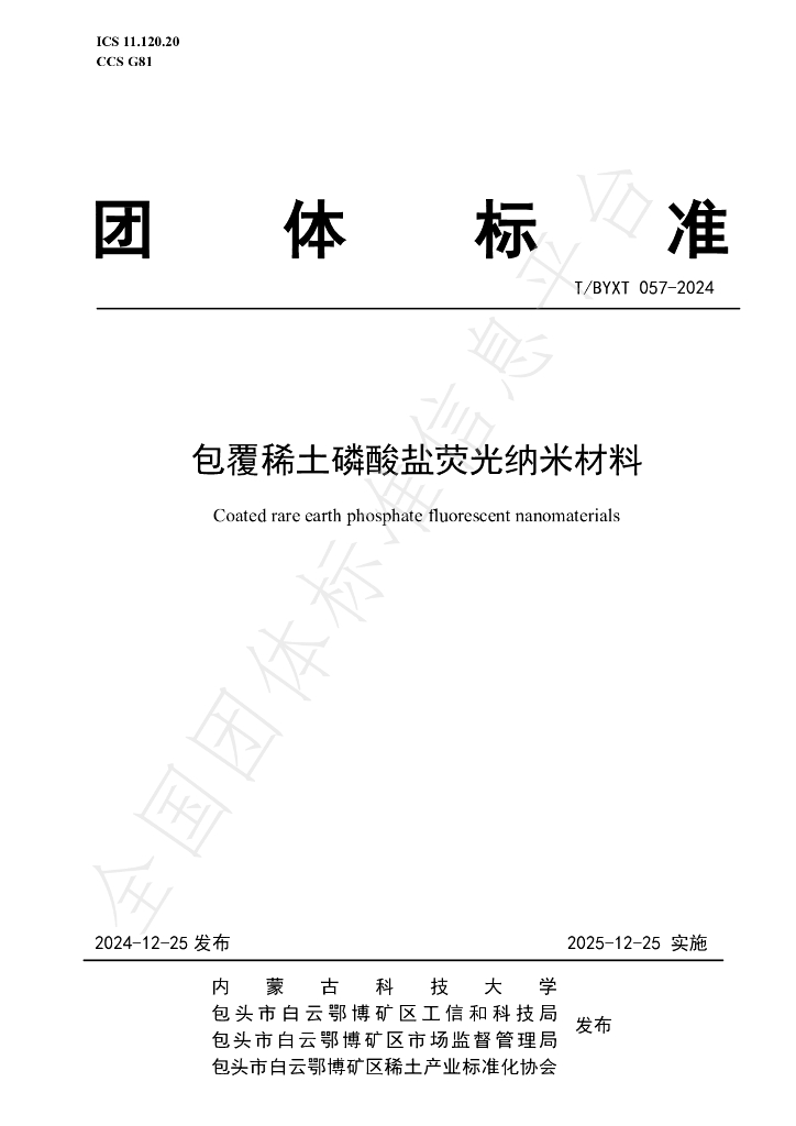 T/BYXT 057-2024 标准预览