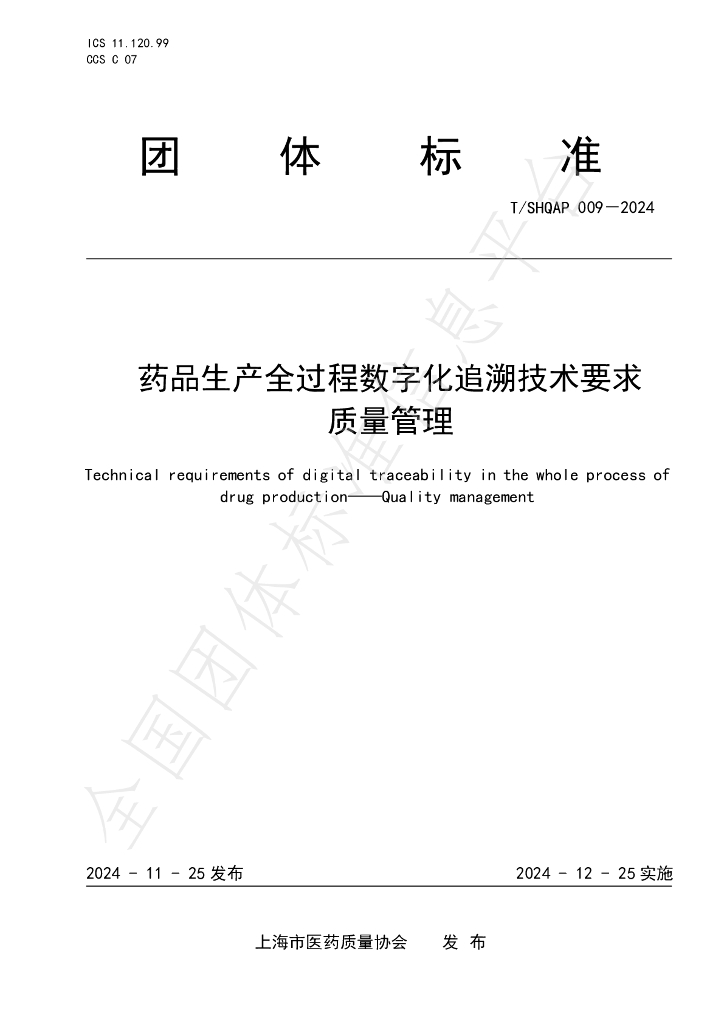 T/SHQAP 009-2024 标准预览