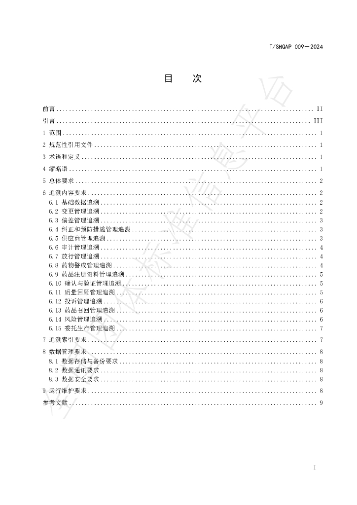 T/SHQAP 009-2024 标准预览