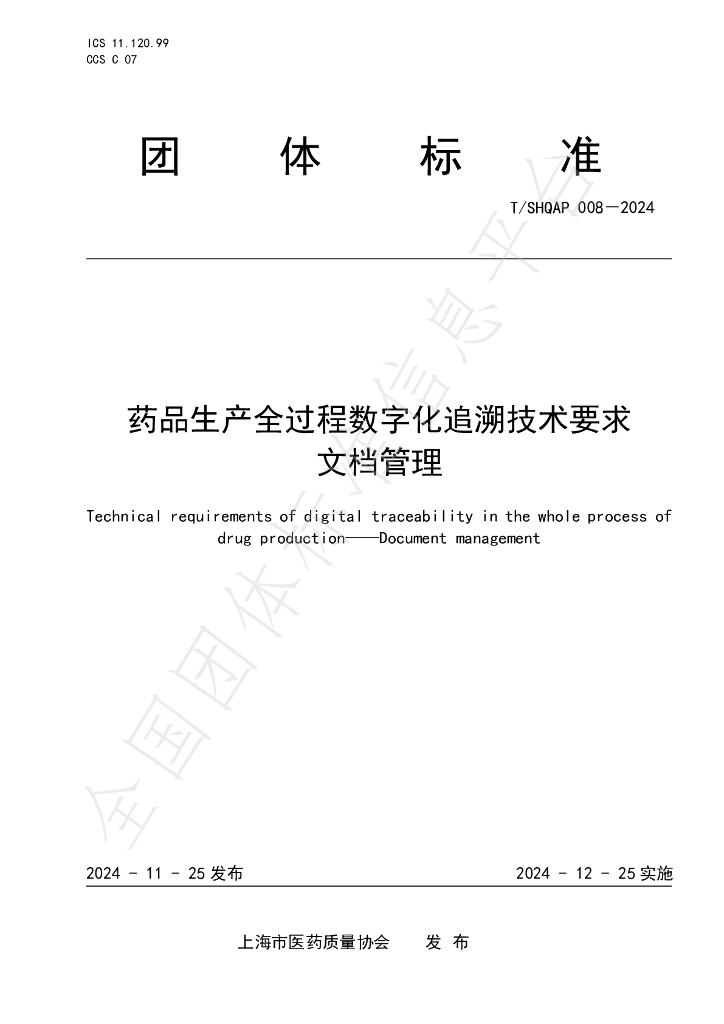 T/SHQAP 008-2024 标准预览