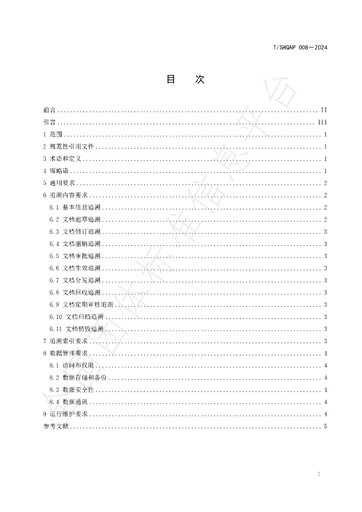 T/SHQAP 008-2024 标准预览