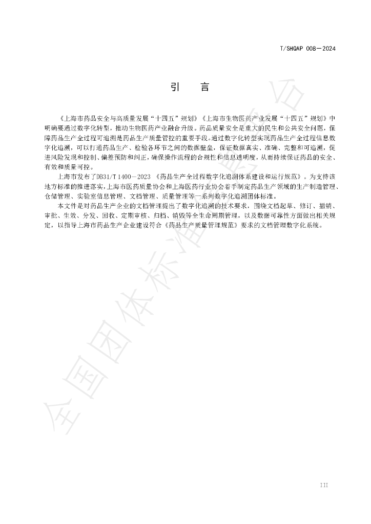 T/SHQAP 008-2024 标准预览