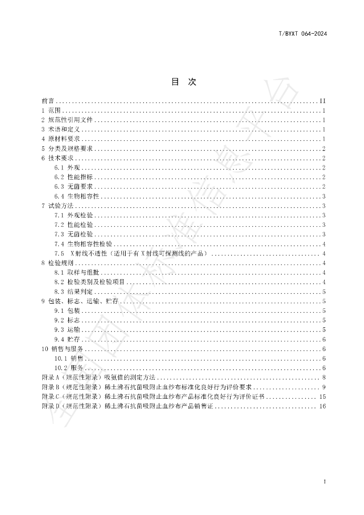 T/BYXT 064-2024 标准预览