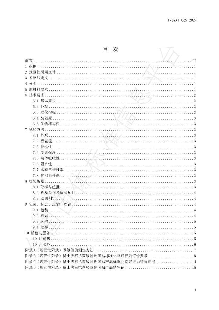T/BYXT 065-2024 标准预览