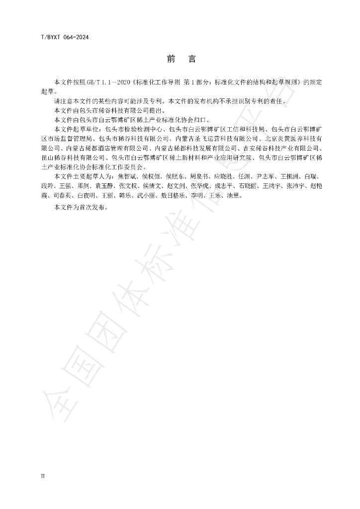 T/BYXT 064-2024 标准预览