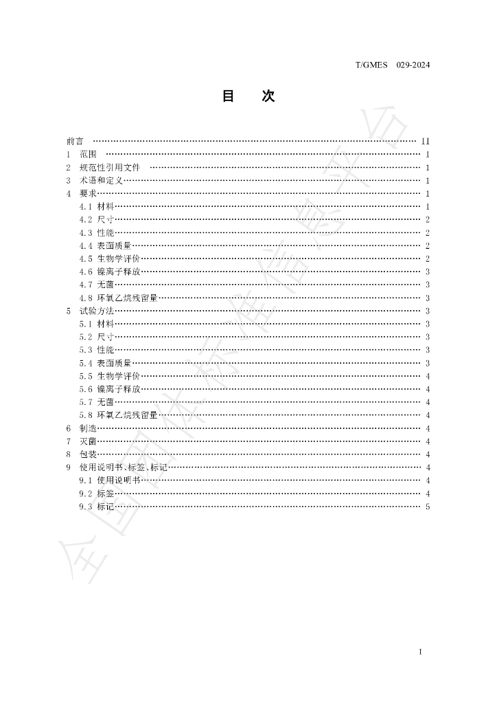 T/GMES 029-2024 标准预览