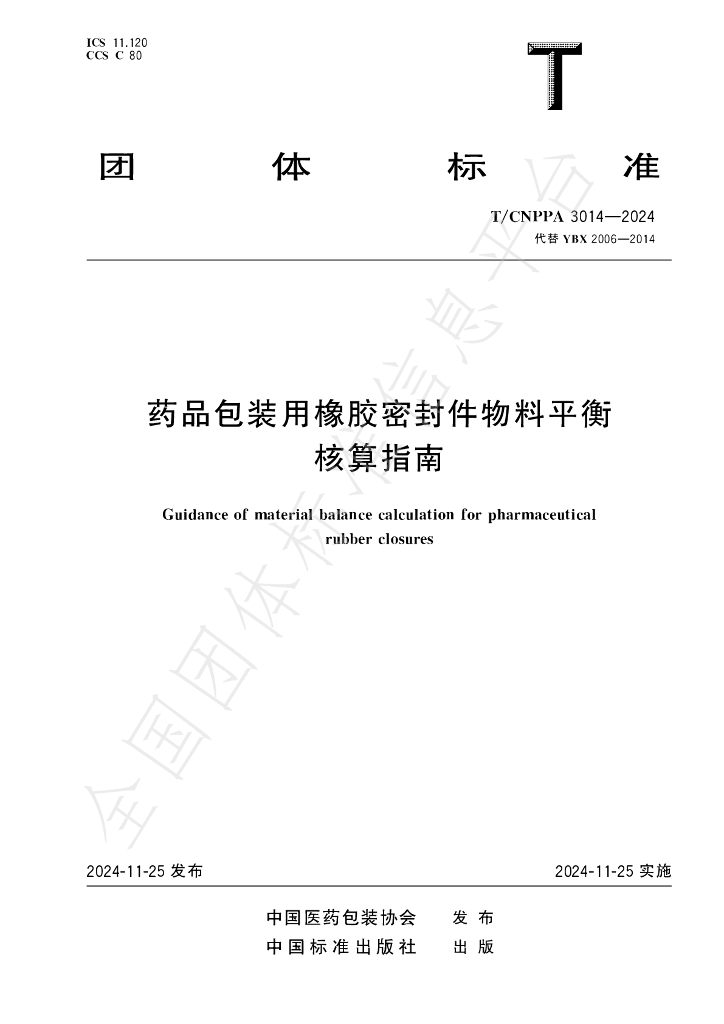 T/CNPPA 3014-2024-2024 标准预览