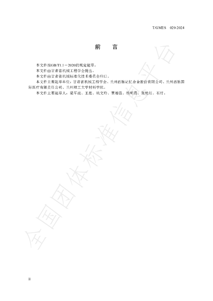 T/GMES 029-2024 标准预览