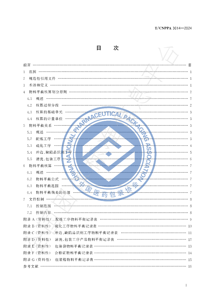 T/CNPPA 3014-2024-2024 标准预览