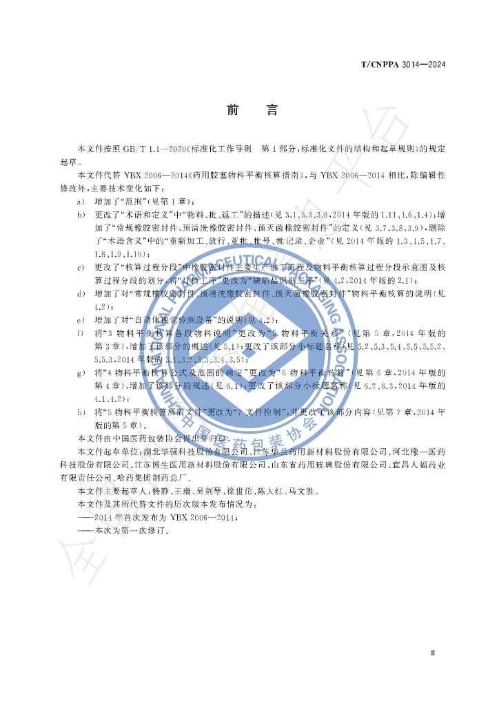 T/CNPPA 3014-2024-2024 标准预览