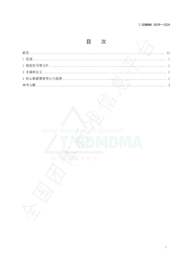 T/GDMDMA 0039-2024 标准预览
