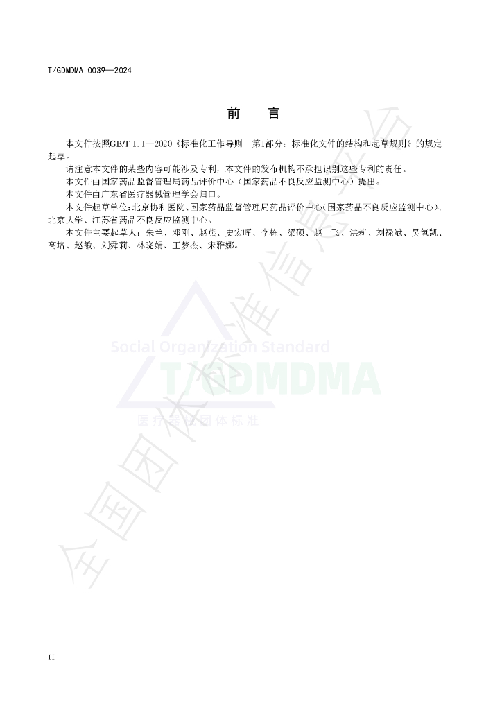 T/GDMDMA 0039-2024 标准预览